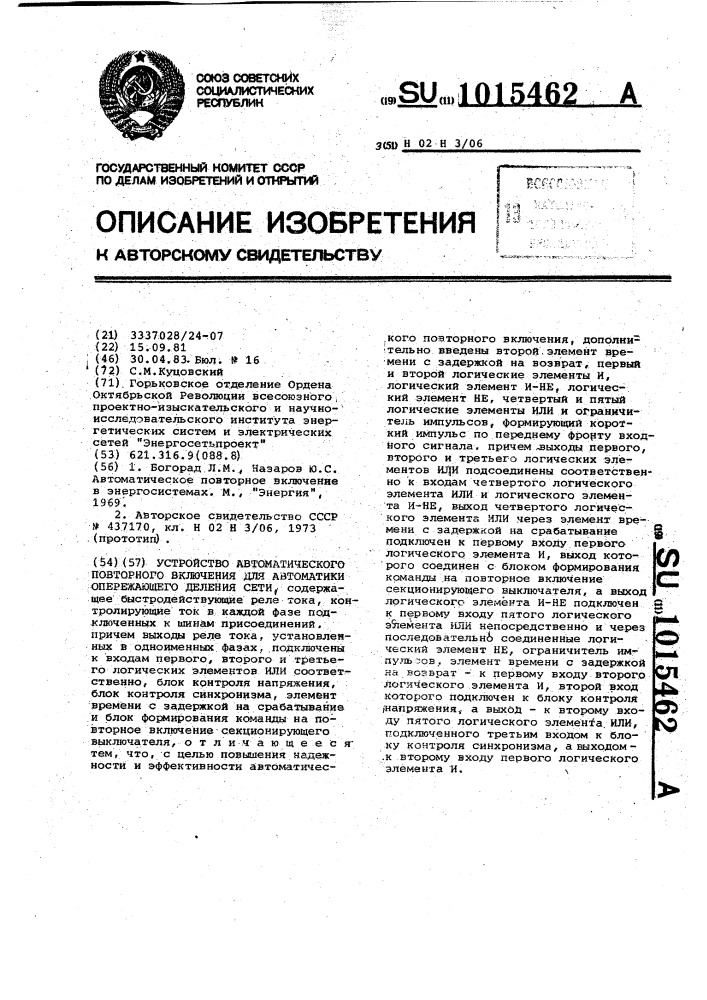 Устройство автоматического повторного включения для автоматики опережающего деления сети (патент 1015462)