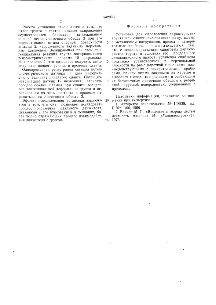Установка для определения характеристик грунта при сдвиге (патент 542936)
