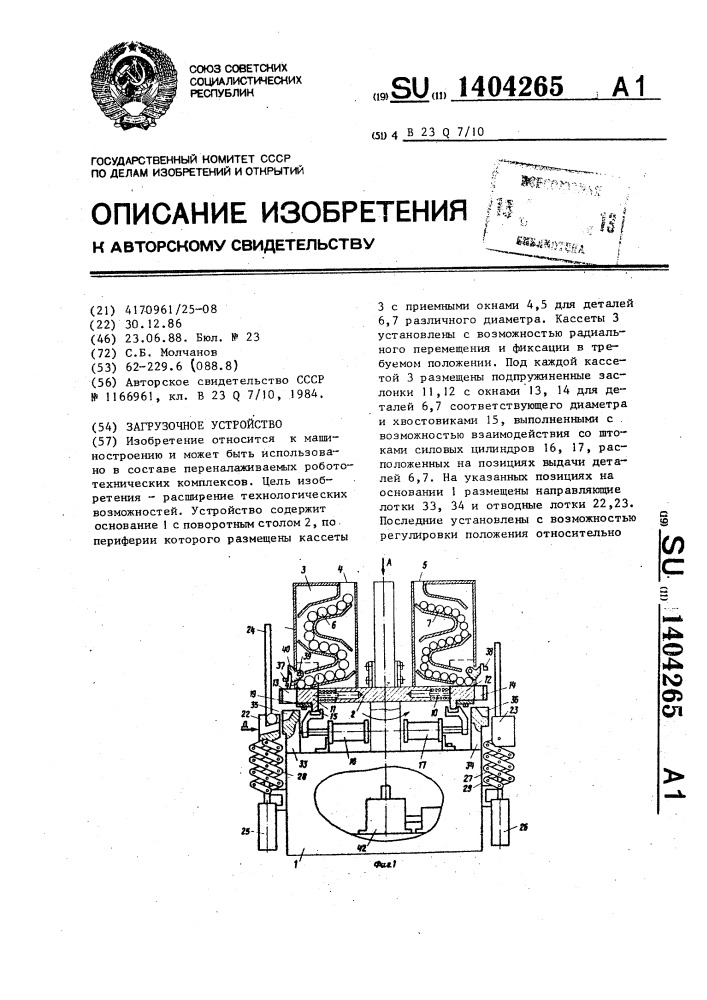 Загрузочное устройство (патент 1404265)