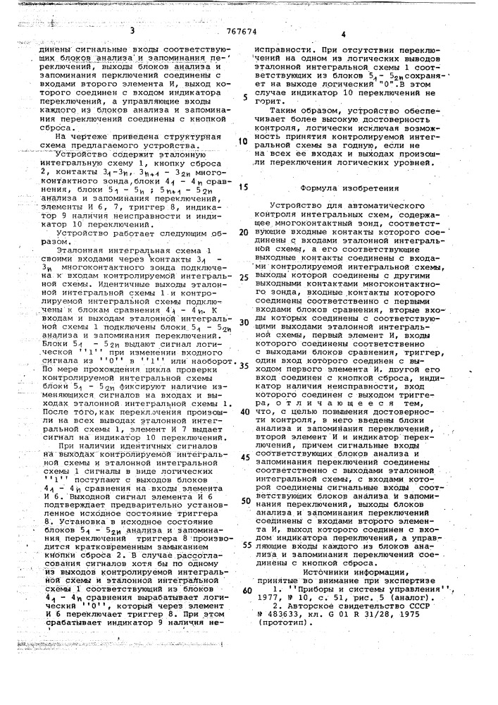 Устройство для автоматического контроля интегральных схем (патент 767674)