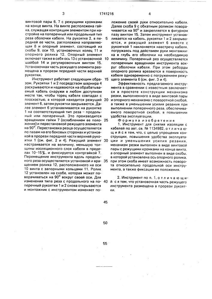 Инструмент для снятия изоляции с кабелей (патент 1741216)