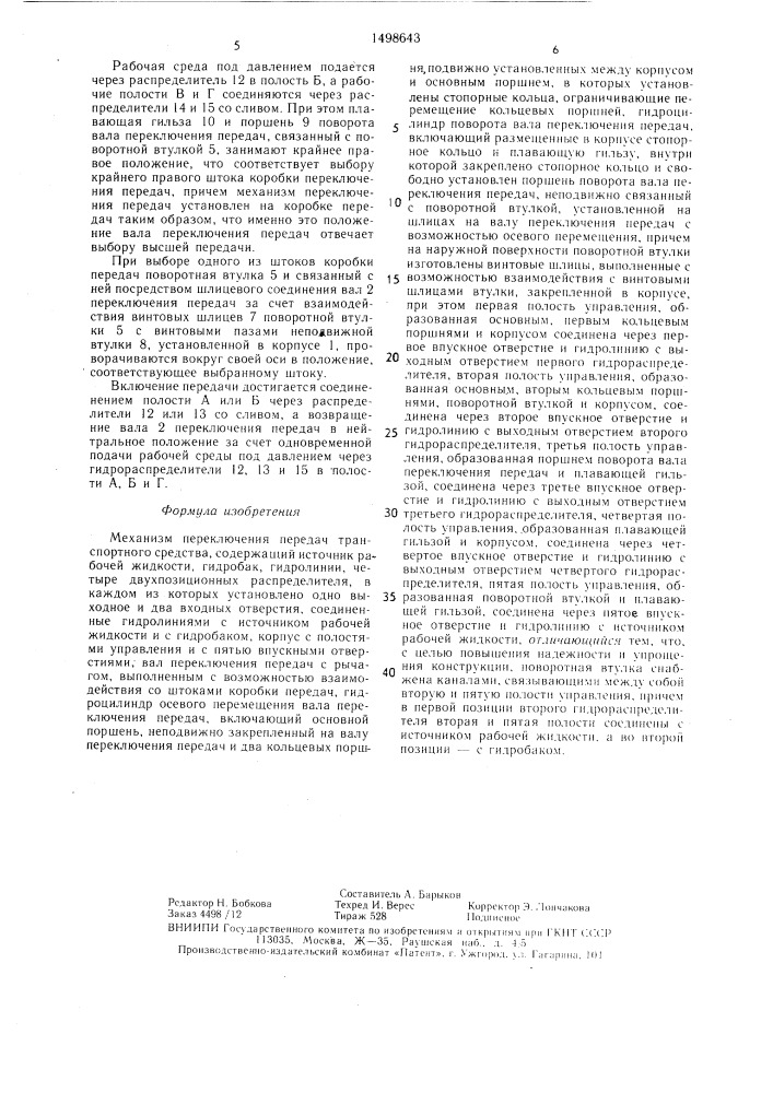 Механизм переключения передач транспортного средства (патент 1498643)