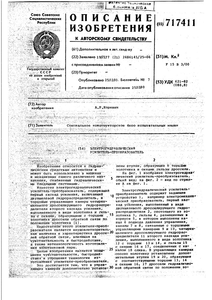 Электрогидравлический усилительпреобразователь (патент 717411)