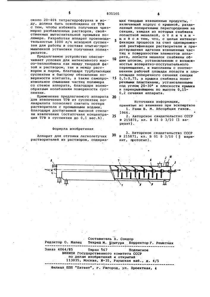 Аппарат для отгонки легколетучихрастворителей из pactbopob, содержащихтвердые взвешенные продукты (патент 831165)