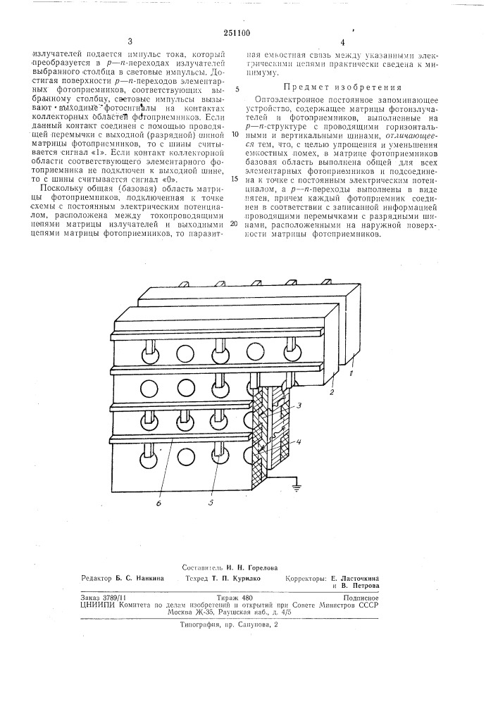 Оптоэлектронное постоянное запоминающееустройство (патент 251100)