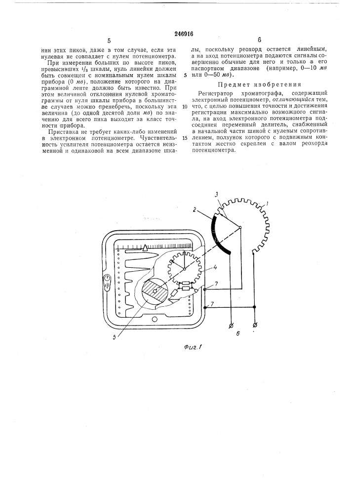 Регистратор хроматографа (патент 246916)