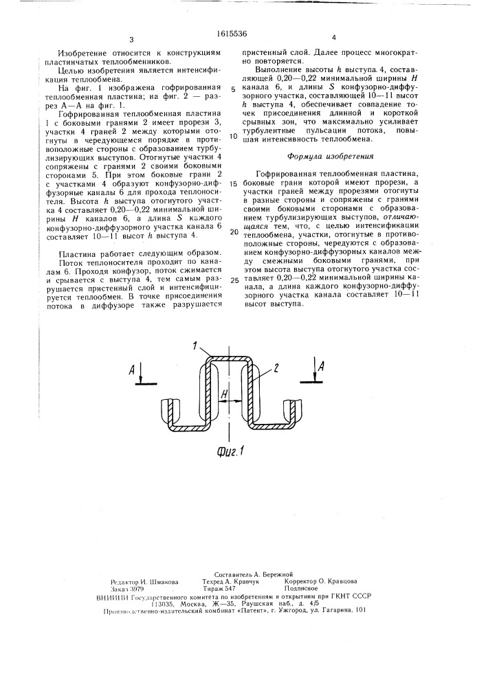 Гофрированная теплообменная пластина (патент 1615536)