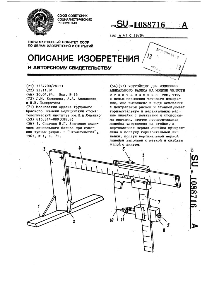 Устройство для измерения апикального базиса на модели челюсти (патент 1088716)