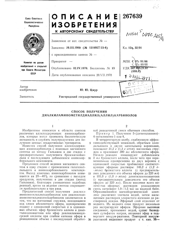 Способ получения диал киламинометилдиалл ил (алл ил) карбинолов (патент 267639)