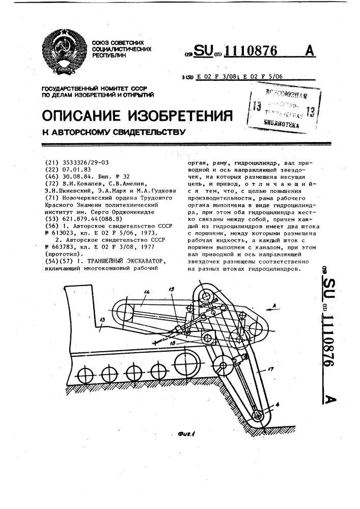 Траншейный экскаватор (патент 1110876)