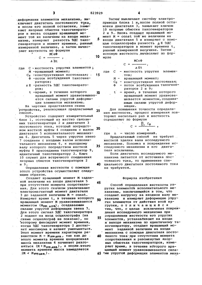 Способ определения жесткости упру-гих элементов исполнительного mexa-низма (патент 823929)