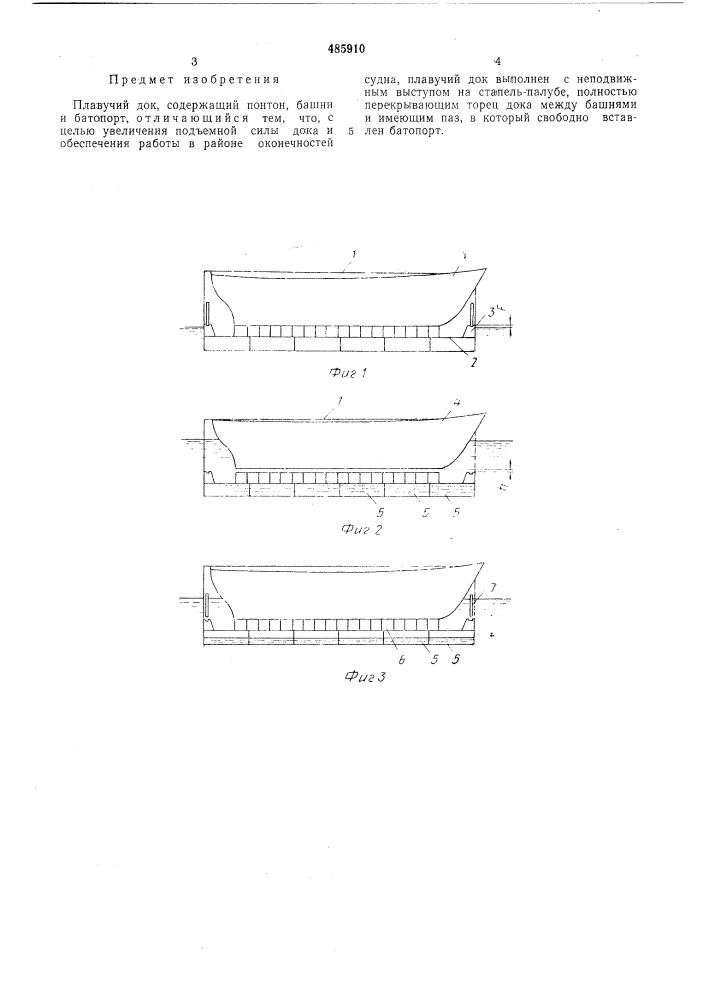 Плавучий док (патент 485910)
