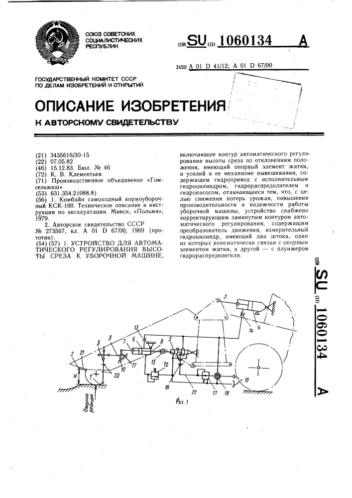 Устройство для автоматического регулирования высоты среза к уборочной машине (патент 1060134)