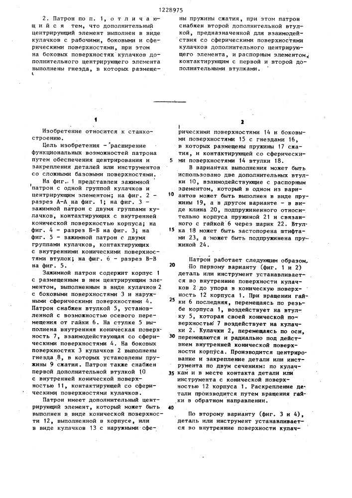 Зажимной патрон (патент 1228975)