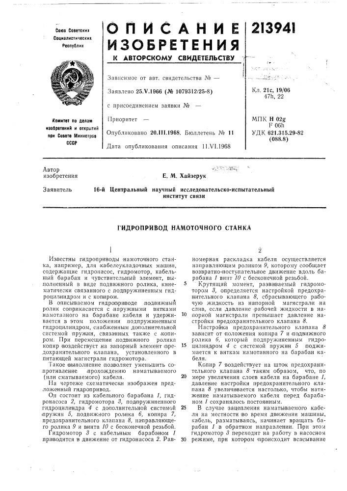 Гидропривод намоточного станка (патент 213941)