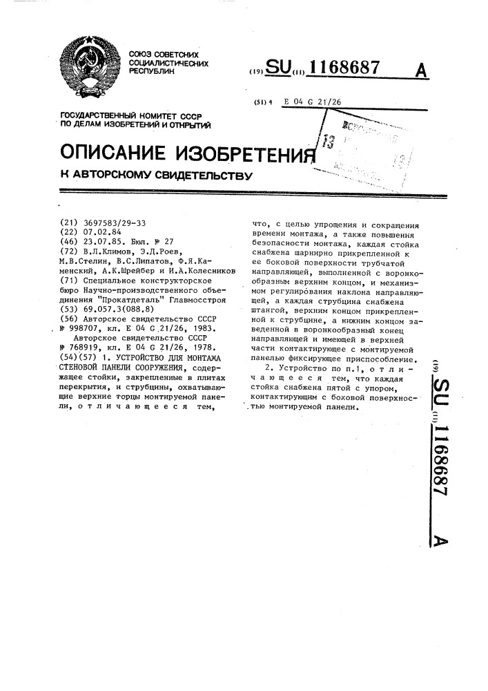 Устройство для монтажа стеновой панели сооружения (патент 1168687)
