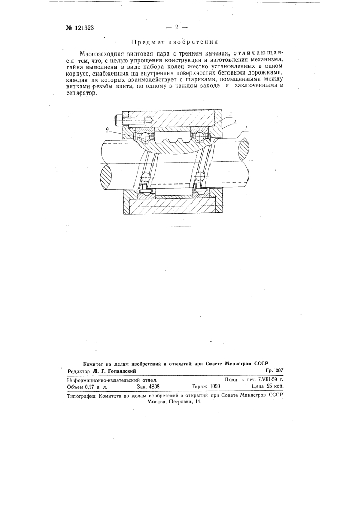 Многозаходная винтовая пара с трением качения (патент 121323)
