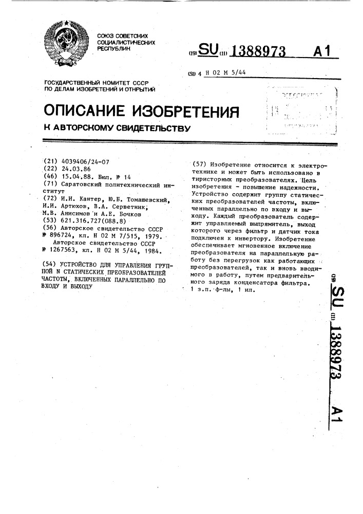 Устройство для управления группой n статических преобразователей частоты,включенных параллельно по входу и выходу (патент 1388973)