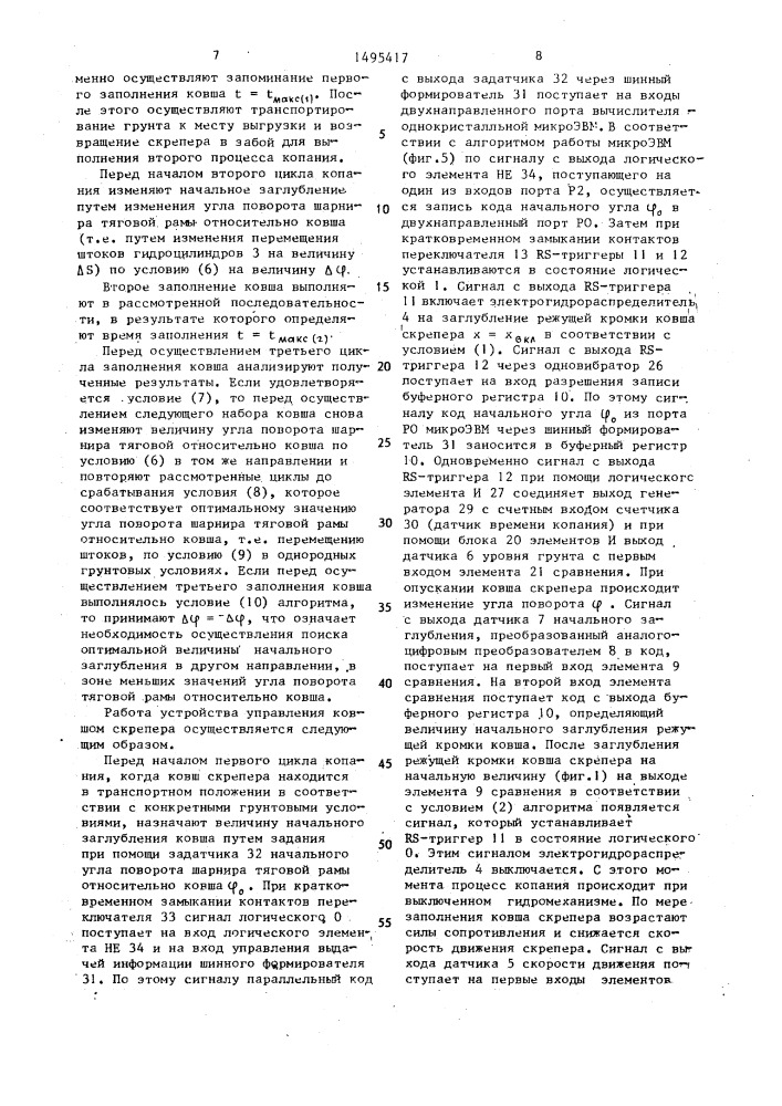 Способ управления ковшом скрепера и устройство для его осуществления (патент 1495417)