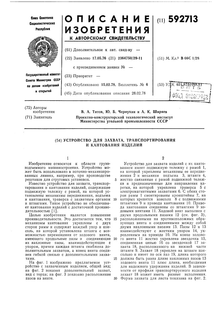 Устройство для захвата, транспортирования и кантования изделий (патент 592713)