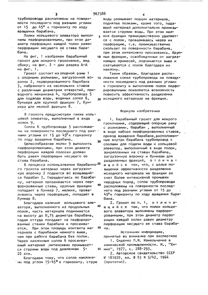 Барабанный грохот для мокрого грохочения (патент 967588)