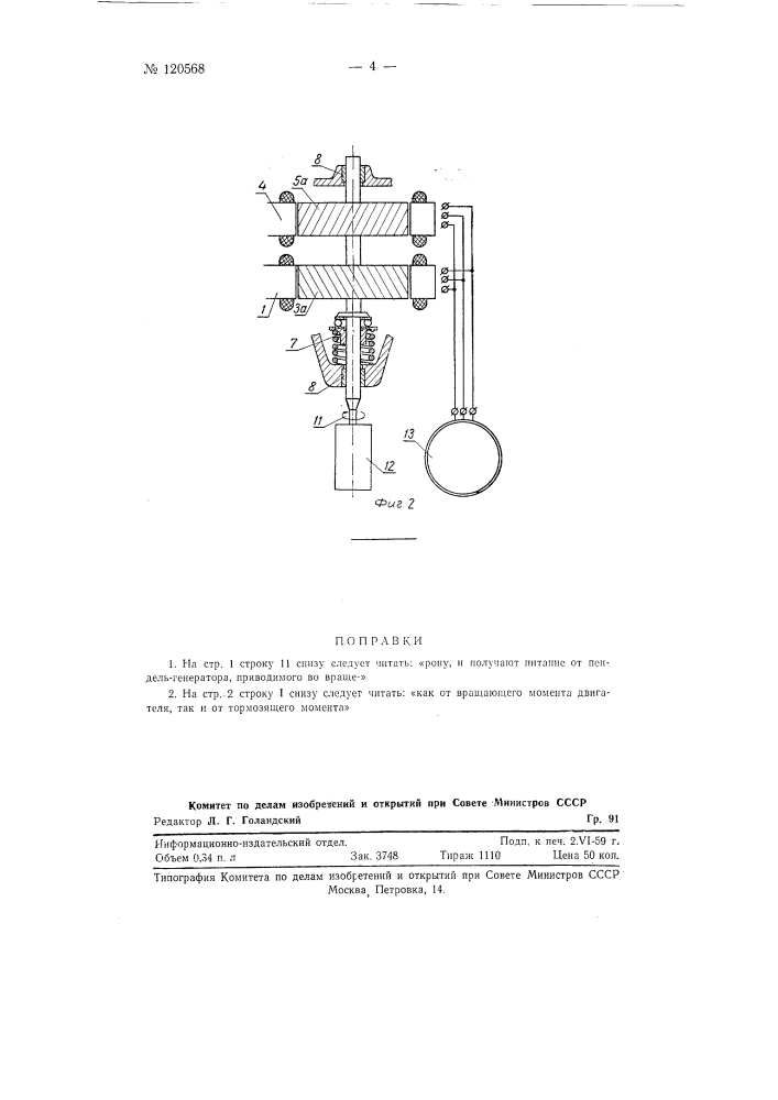 Устройство для измерения и регулирования угловых скоростей и ускорений вала (патент 120568)