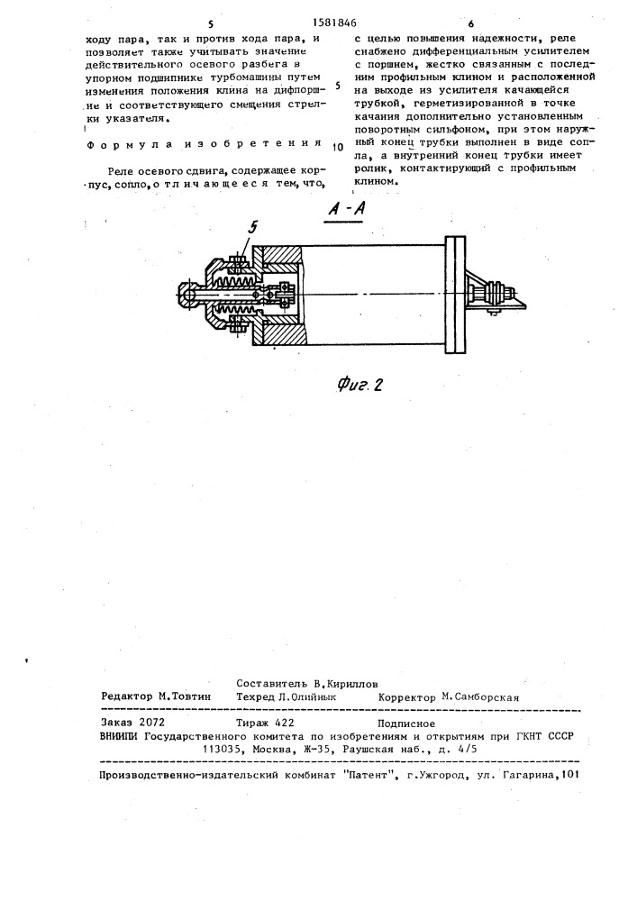 Реле осевого сдвига (патент 1581846)