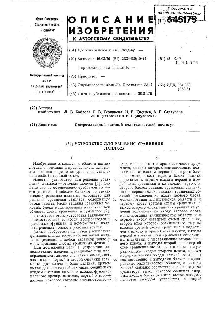 Устройство для решения уравнения лапласа (патент 645175)