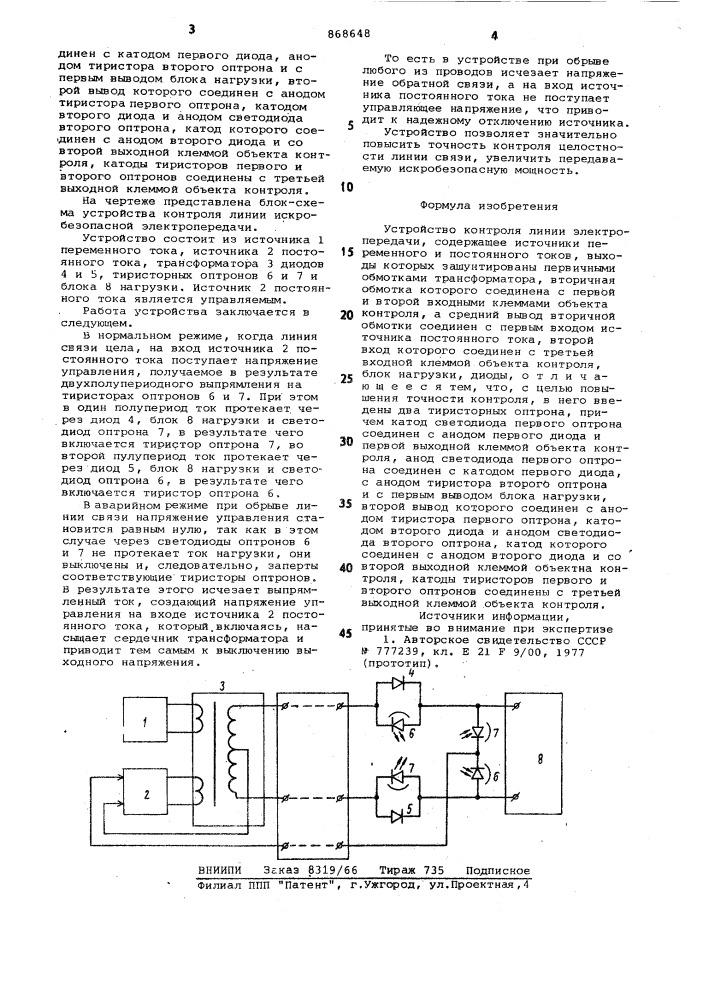 Устройство контроля линии электропередачи (патент 868648)