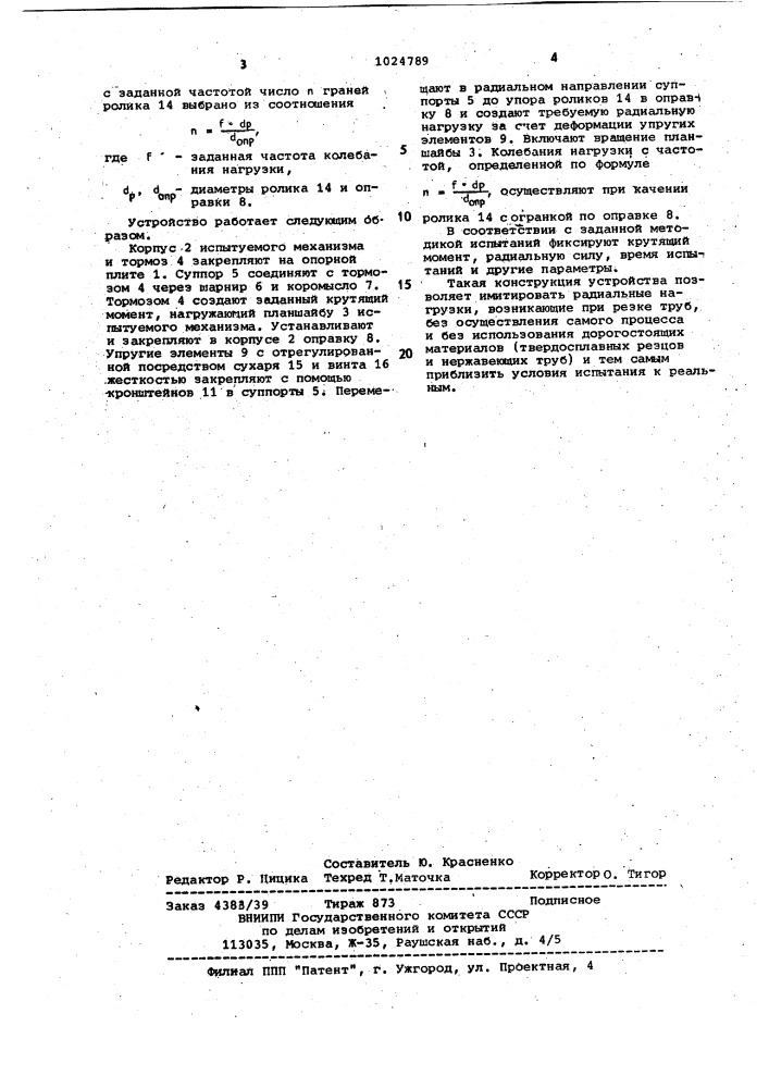 Устройство для испытания на надежность механизмов для резки труб (патент 1024789)