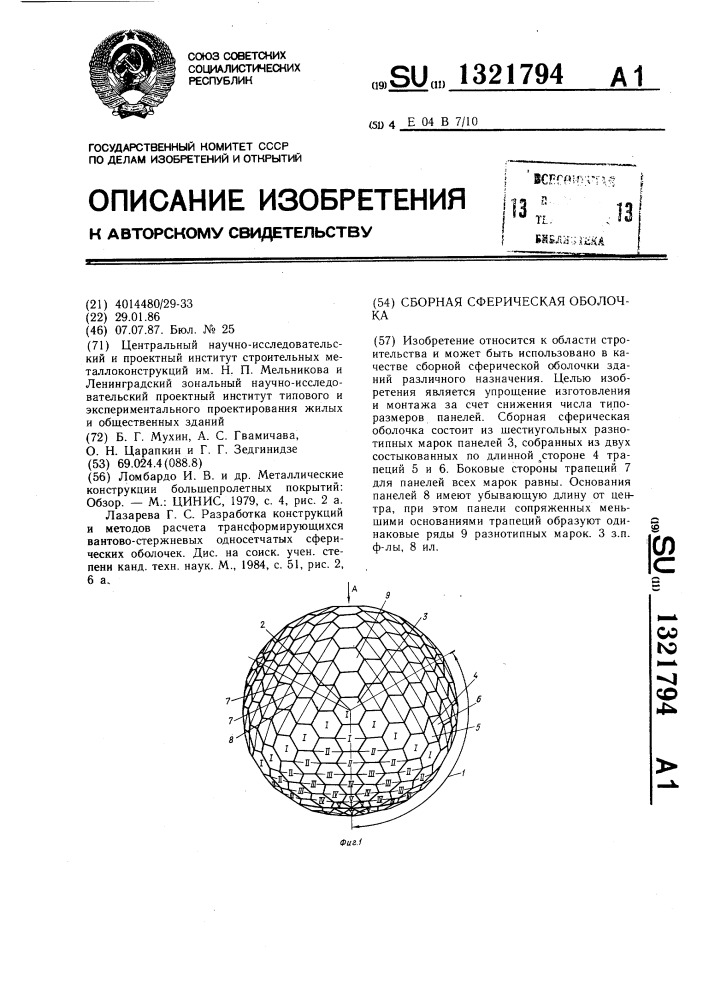 Сборная сферическая оболочка (патент 1321794)