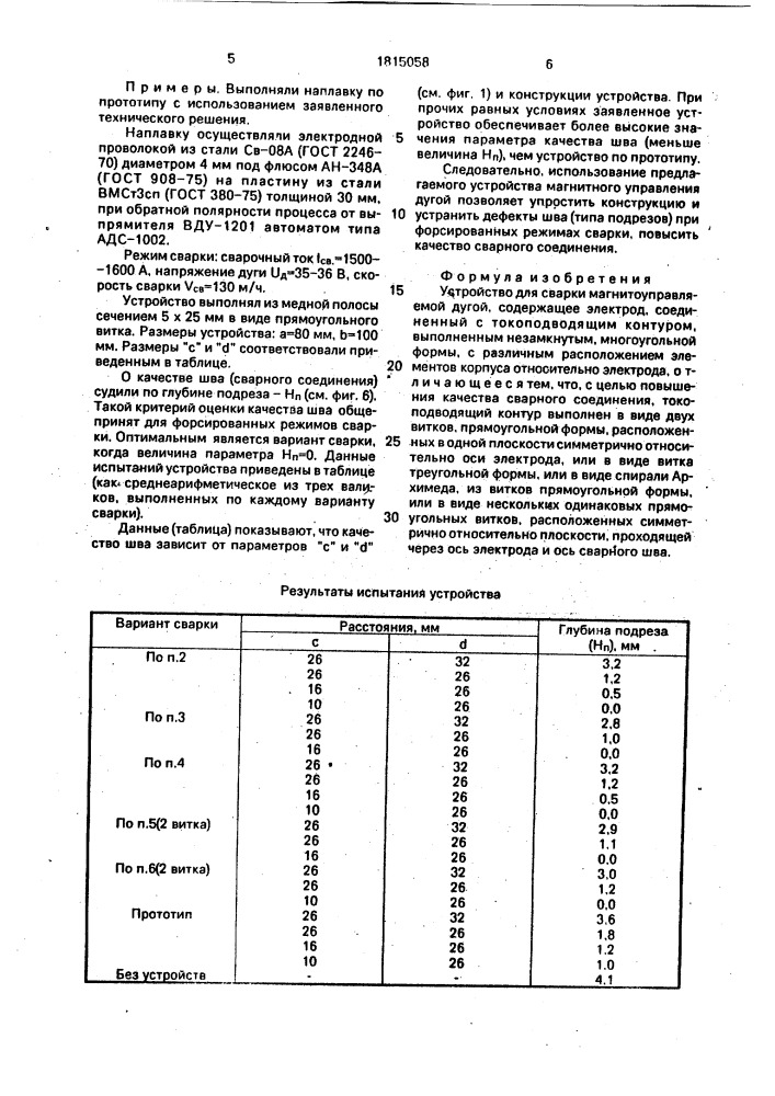 Устройство для сварки магнитоуправляемой дугой (патент 1815058)