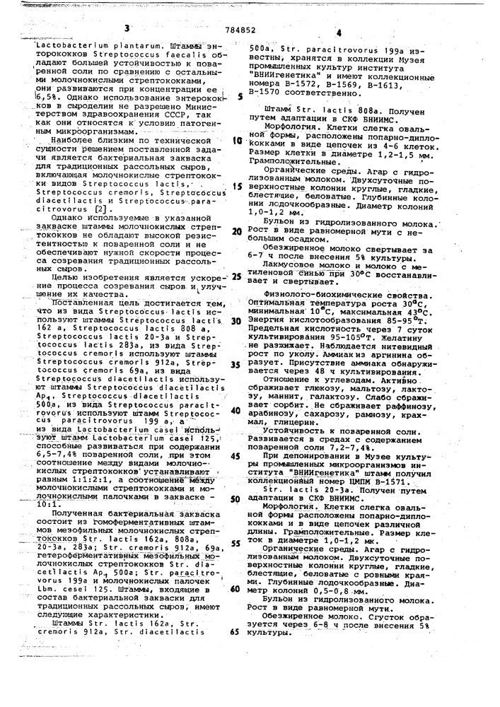 Бактериальная закваска для рассольных сыров (патент 784852)