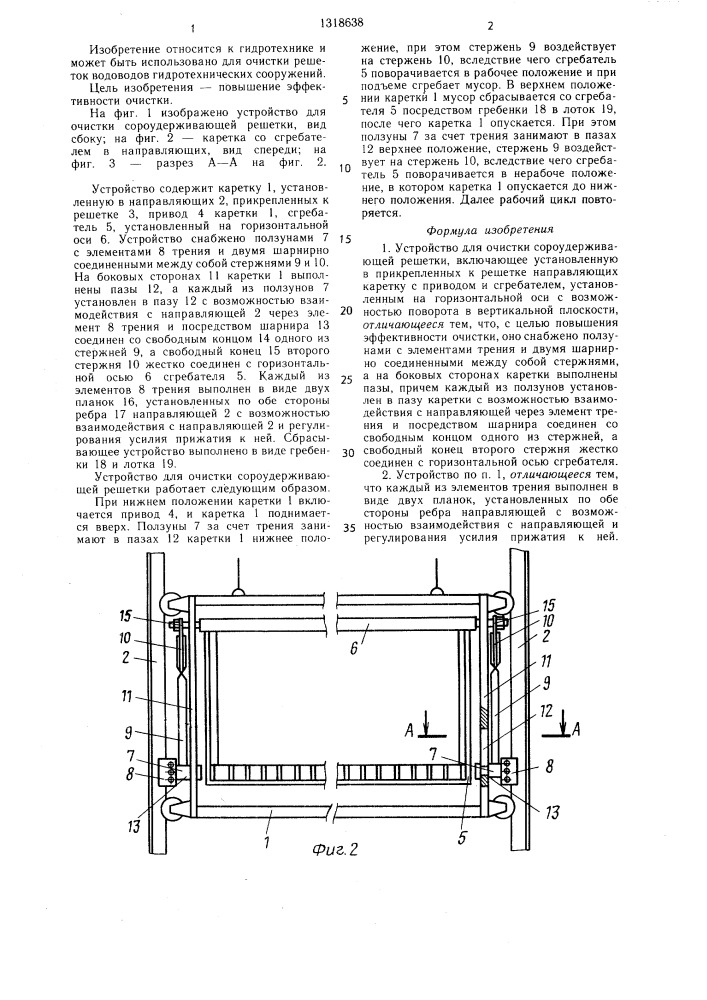 Устройство для очистки сороудерживающей решетки (патент 1318638)