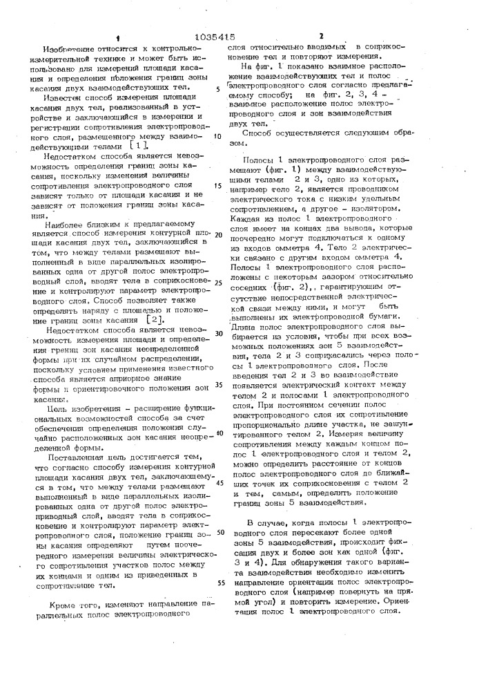 Способ измерения контурной площади касания двух тел (патент 1035415)