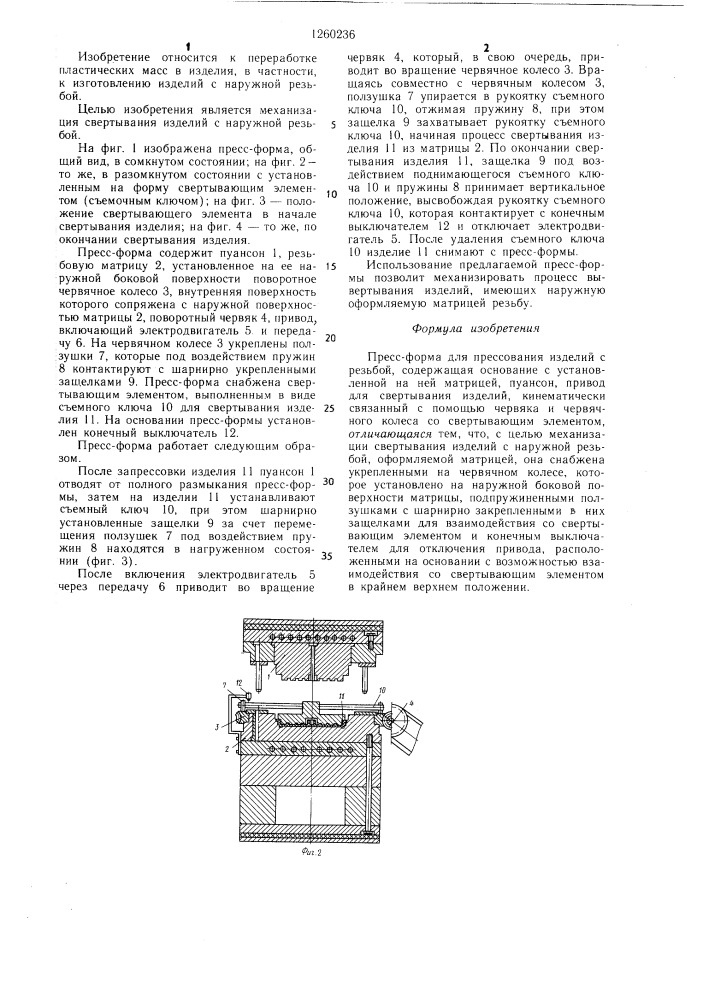 Пресс-форма для прессования изделий с резьбой (патент 1260236)