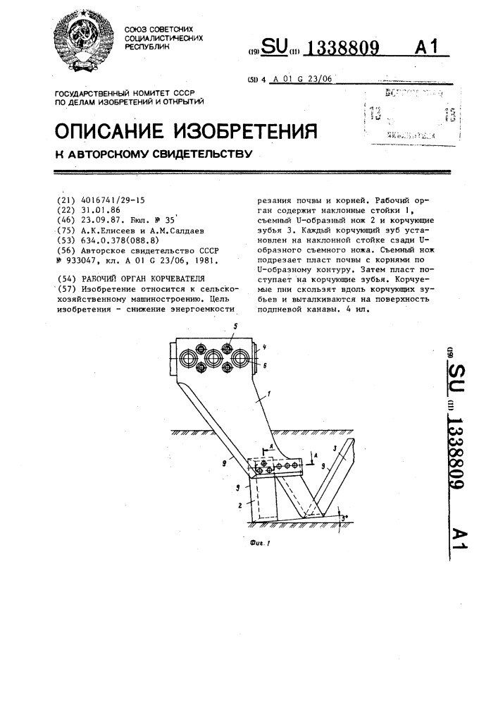 Рабочий орган корчевателя (патент 1338809)