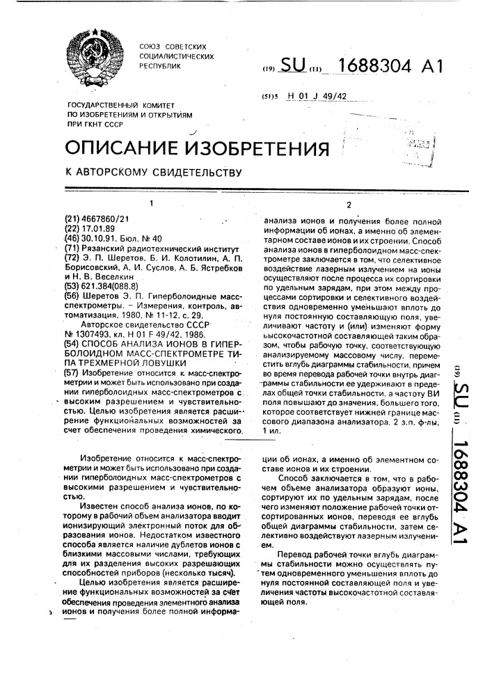 Способ анализа ионов в гиперболоидном масс-спектрометре типа трехмерной ловушки (патент 1688304)