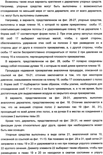 Держатель презерватива, снабженный средствами выдавливания воздуха из закрытого конца презерватива (патент 2360649)