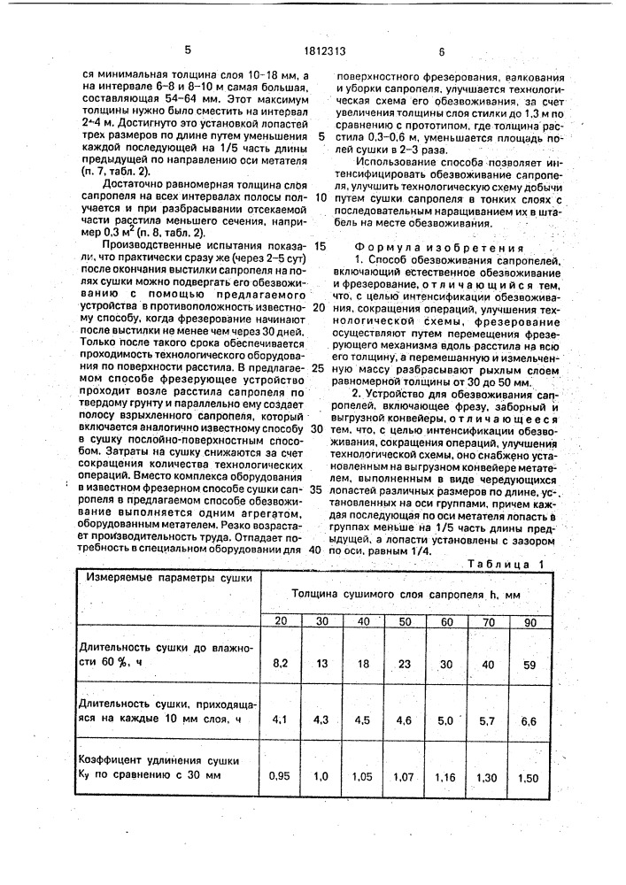 Способ обезвоживания сапропелей и устройство для его осуществления (патент 1812313)