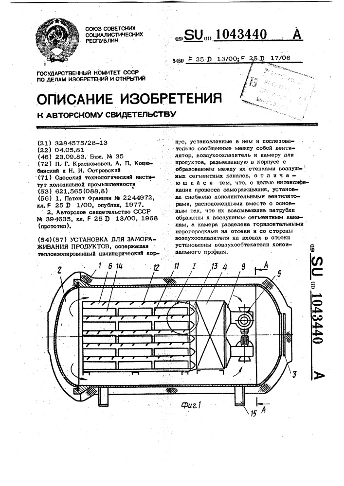 Установка для замораживания продуктов (патент 1043440)