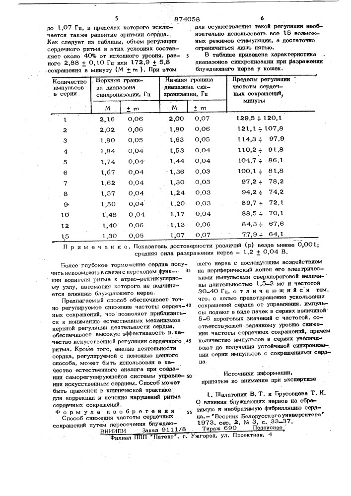 Способ снижения частоты сердечных сокращений (патент 874058)