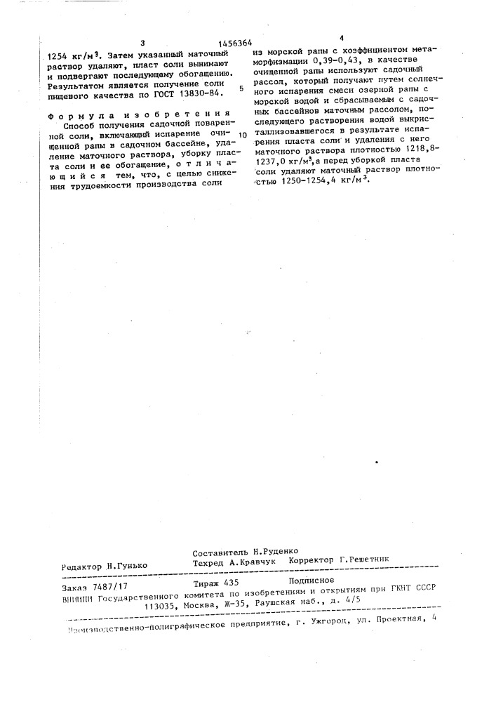 Способ получения садочной поваренной соли (патент 1456364)