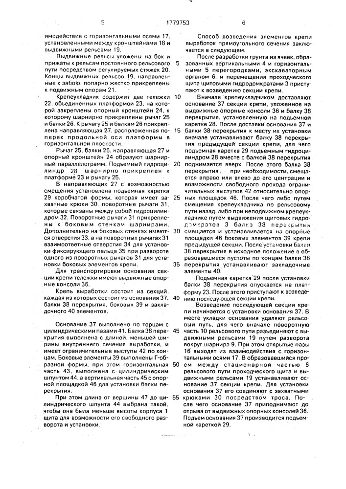 Способ возведения элементов крепи выработок прямоугольного сечения (патент 1779753)