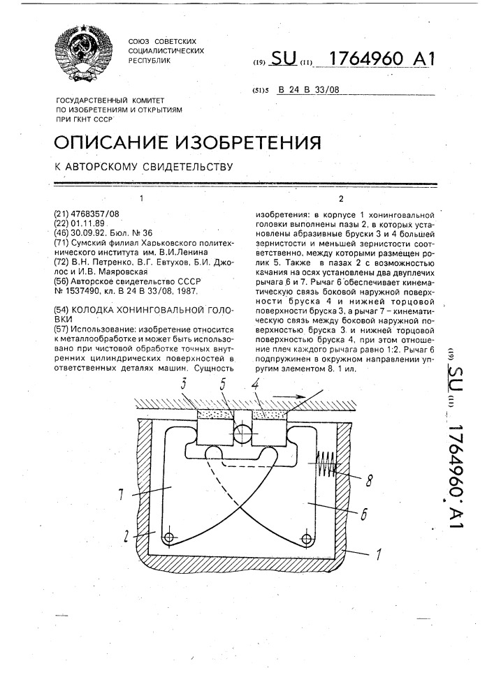 Колодка хонинговальной головки (патент 1764960)