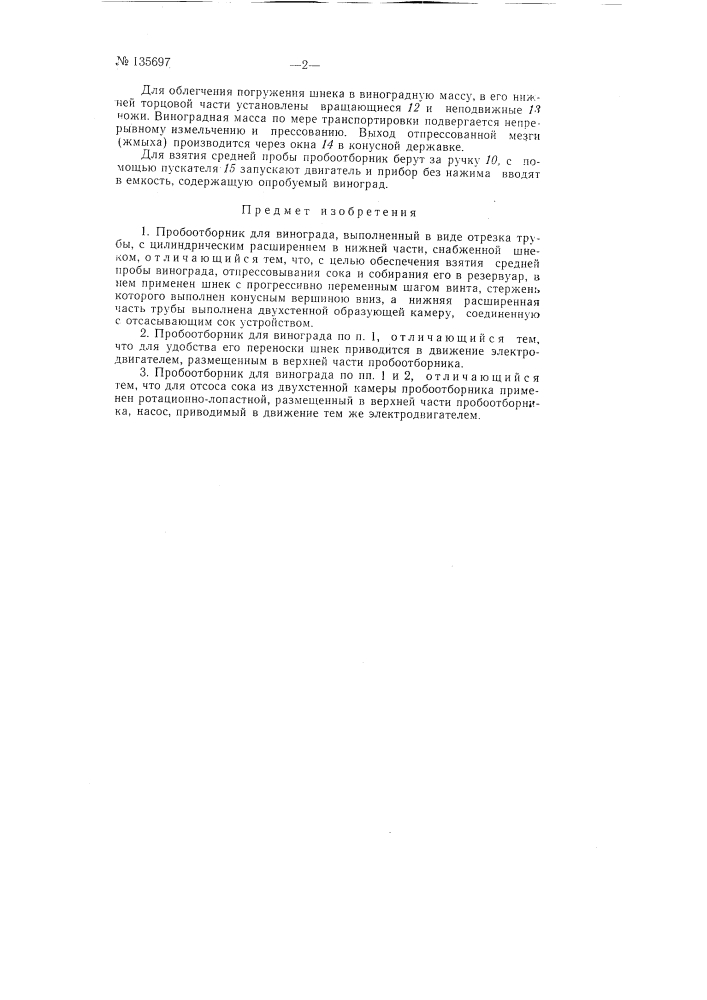 Пробоотборник для винограда (патент 135697)