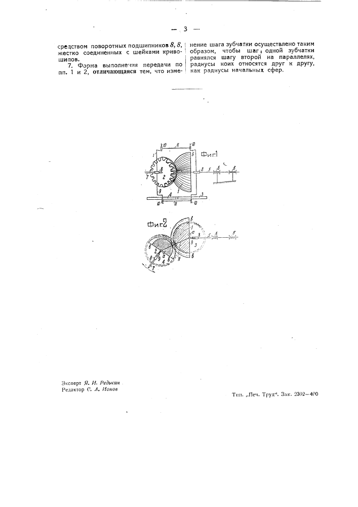 Зубчатая передача (патент 39499)