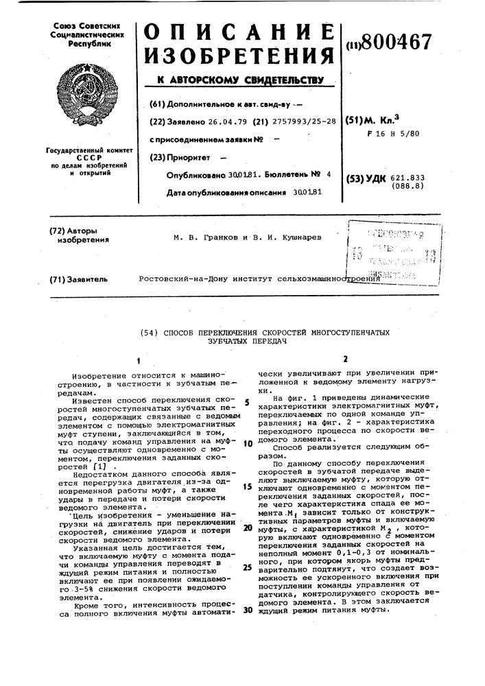 Способ переключения скоростеймногоступенчатых зубчатых передач (патент 800467)