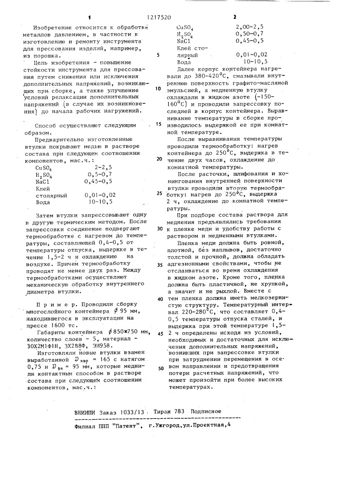 Способ сборки многослойного инструмента для прессования изделий (патент 1217520)