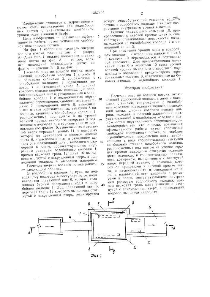 Гаситель энергии водного потока (патент 1357492)